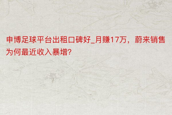 申博足球平台出租口碑好_月赚17万，蔚来销售为何最近收入暴增？