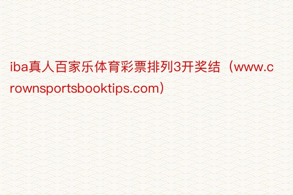 iba真人百家乐体育彩票排列3开奖结（www.crownsportsbooktips.com）